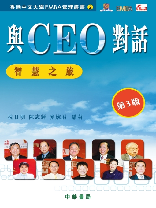 Title details for 與CEO對話：智慧之旅 by 冼日明 - Available